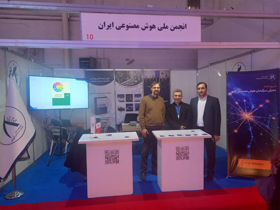 بازدید جناب آقای دکتر بهروزی از غرفه انجمن ملی هوش مصنوعی ایران