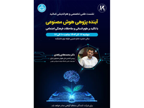 برگزاری نشست علمی تخصصی و هم‌اندیشی اساتید با موضوع "آینده پژوهی هوش مصنوعی" با تاکید بر علوم انسانی و ملاحظات فرهنگی اجتماعی.
