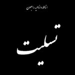 درگذشت نابهنگام استاد ارجمند سرکار خانم دکتر محسنی را خدمت جامعه علمی کشور، اساتید معظم دانشگاه شهید باهنر کرمان و خانواده مکرم ایشان تسلیت عرض میکنیم.