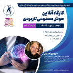 (کارگاه آنلاین هوش مصنوعی کاربردی) با حمایت انجمن ملی هوش مصنوعی ایران در تاریخ جمعه ۲۸ دیماه ۱۴۰۳ برگزار خواهد گردید.
