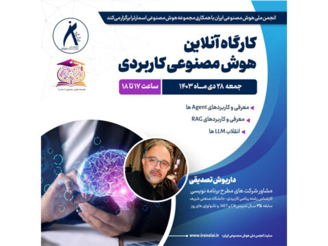 (کارگاه آنلاین هوش مصنوعی کاربردی) با حمایت انجمن ملی هوش مصنوعی ایران در تاریخ جمعه ۲۸ دی‌ماه ۱۴۰۳ برگزار خواهد گردید.
