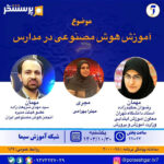 در برنامه پرسشگر يکشنبه ۳۰ دیماه ۱۴۰۳ به موضوع "آموزش هوش مصنوعی در مدارس" پرداخته خواهد شد.