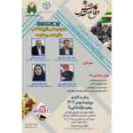 برگزاری همایش علمی (تاریخ شفاهی دفاع مقدس و مقاومت)، دوشنبه ۸ بهمنماه ۱۴۰۳، ساعت ۸:۱۵ الی ۱۱
