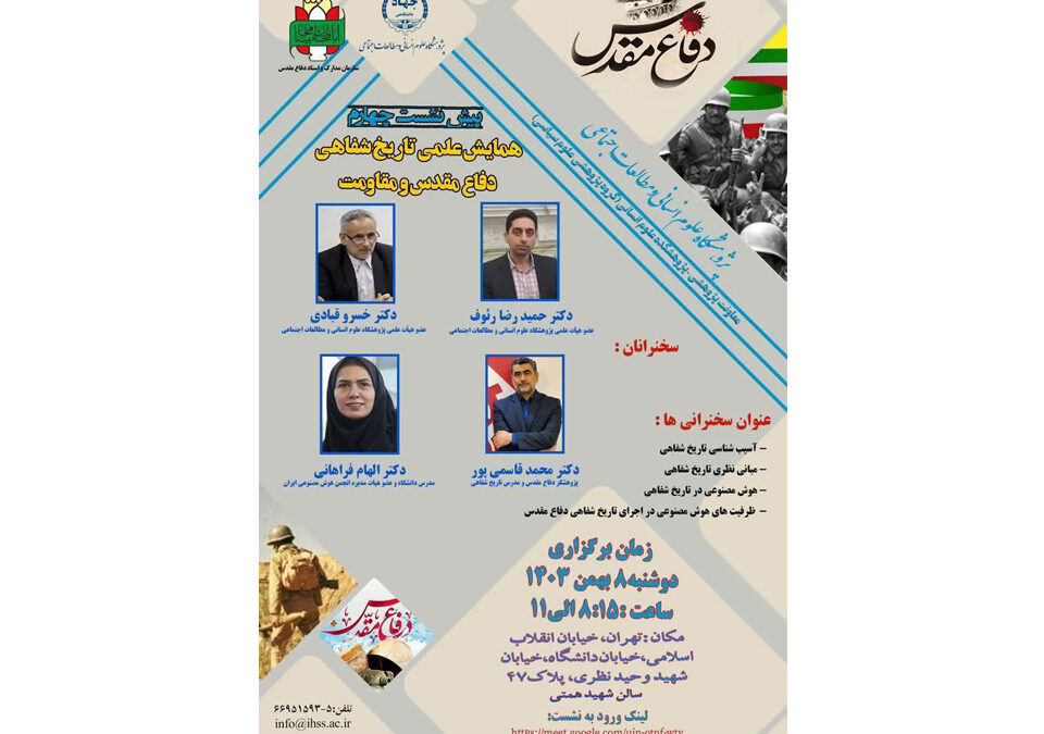 برگزاری همایش علمی (تاریخ شفاهی دفاع مقدس و مقاومت)، دوشنبه ۸ بهمن‌ماه ۱۴۰۳، ساعت ۸:۱۵ الی ۱۱