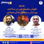 در برنامه پرسشگر يکشنبه ۷ بهمنماه ۱۴۰۳ به موضوع "هوش مصنوعی در سلامت؛ پردازش سیگنالهای حیاتی" پرداخته شد.