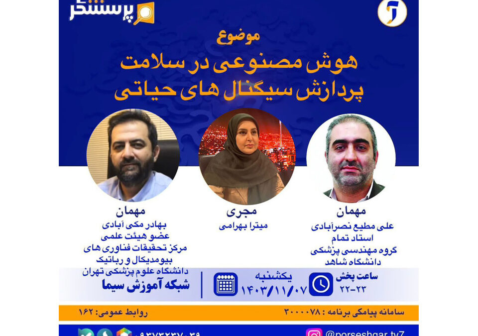 در برنامه پرسشگر يکشنبه ۷ بهمن‌ماه ۱۴۰۳ به موضوع "هوش مصنوعی در سلامت؛ پردازش سیگنال‌های حیاتی" پرداخته شد.