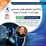 برگزاری کارگاه راهاندازی مدلهای هوش مصنوعی بدون نیاز به اینترنت و هزینه، جمعه ۱۲ بهمنماه ۱۴۰۳