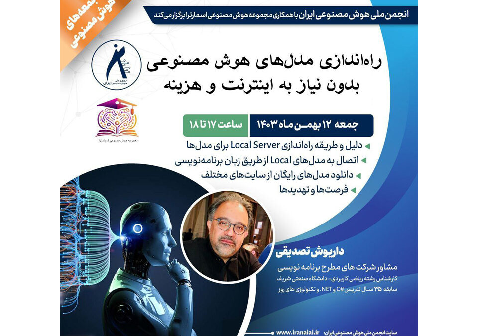 برگزاری کارگاه راه‌اندازی مدل‌های هوش مصنوعی بدون نیاز به اینترنت و هزینه، جمعه ۱۲ بهمن‌ماه ۱۴۰۳