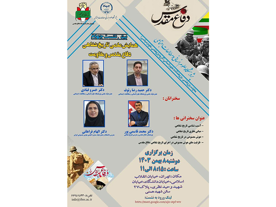 برگزاری پیش‌نشست چهارم؛ همایش علمی تاریخ شفاهی دفاع مقدس و مقاومت