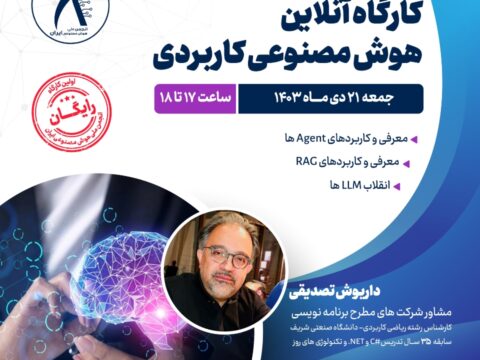 کارگاه‌ آنلاین هوش مصنوعی کاربردی