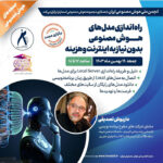 برگزاری مجدد کارگاه راهاندازی مدلهای هوش مصنوعی بدون نیاز به اینترنت و هزینه، جمعه ۱۹ بهمن ۱۴۰۳