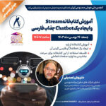 انجمن ملی هوش مصنوعی ایران، با همکاری مجموعه هوش مصنوعی اسمارترا برگزار مینماید: آموزش کتابخانه Streamlit و ایجاد یک Chatbot جذاب فارسی، جمعه ۲۶ بهمنماه ۱۴۰۳