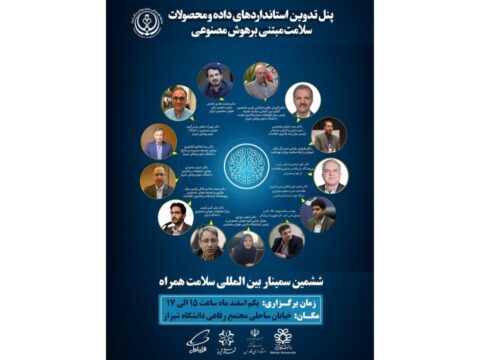ششمین کنگره بین المللی سلامت همراه پنل تدوین استانداردهای داده و محصولات سلامت مبتنی بر هوش مصنوعی