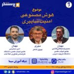 برنامه پرسشگر شبکه آموزش صدا و سیما با موضوع هوش مصنوعی، امنیت سایبری
