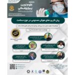 اولین همایش ملی علوم نوین پیراپزشکی/ پنل کاربردهای هوش مصنوعی در حوزه سلامت
