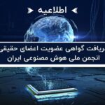 اطلاعیه دریافت گواهی عضویت اعضای حقیقی انجمن ملی هوش مصنوعی ایران