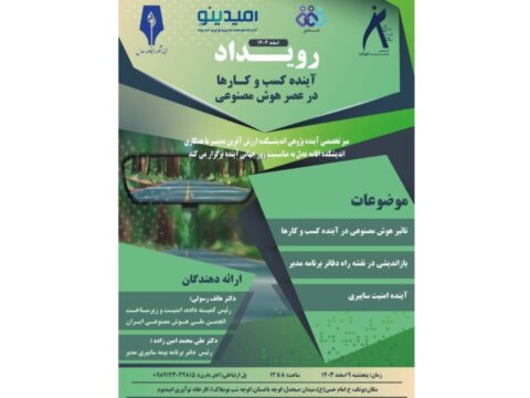 رویداد آینده کسب و کارها در عصر هوش مصنوعی