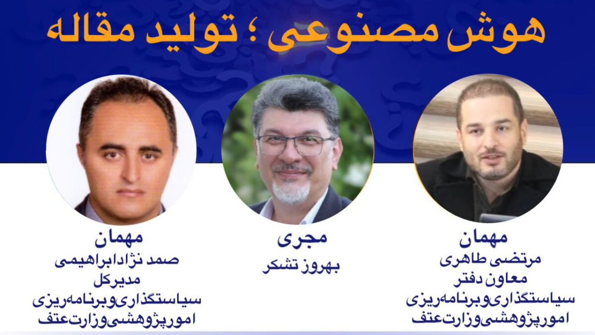برنامه پرسشگر شبکه آموزش صدا و سیما با موضوع هوش مصنوعی، تولید مقاله