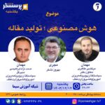 برنامه پرسشگر شبکه آموزش صدا و سیما با موضوع هوش مصنوعی، تولید مقاله