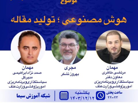 برنامه پرسشگر شبکه آموزش صدا و سیما با موضوع هوش مصنوعی، تولید مقاله