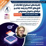 برگزاری کارگاه تکنیکهای استخراج اطلاعات از فایلهای PDF و ترجمه جذاب و حرفهای، با هوش مصنوعی
