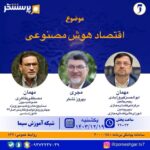 اقتصاد هوش مصنوعی