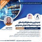 برگزاری کارگاه جدیدترین متدهای مدیریت محصولات هوش مصنوعی