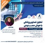کارگاه تخصصی: تحلیل تصاویر پزشکی با استفاده از هوش مصنوعی