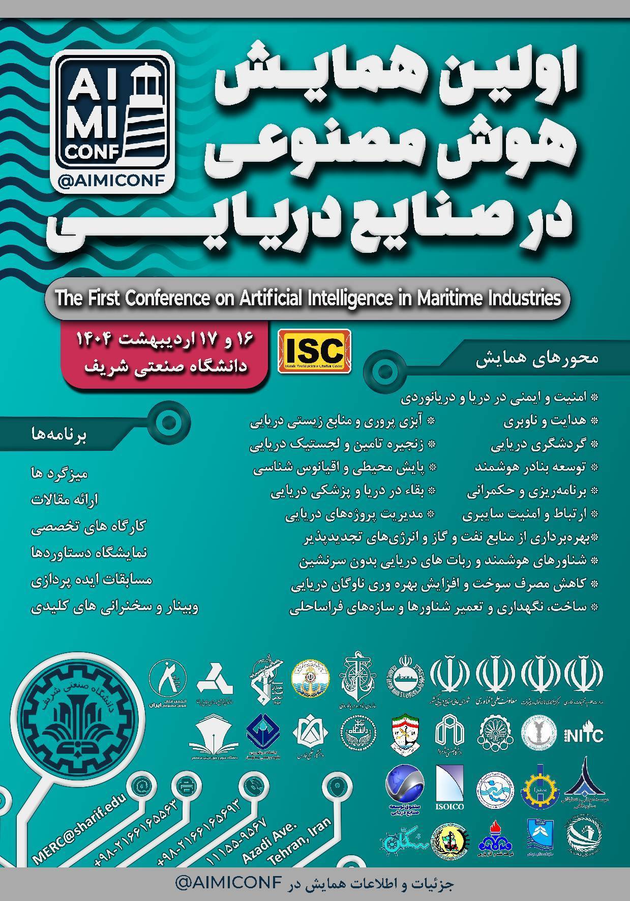 حمایت علمی و معنوی انجمن ملی هوش مصنوعی ایران از اولین همایش هوش مصنوعی در صنایع دریایی