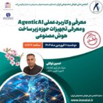 معرفی و کاربرد عملی AgenticAI