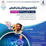 وبینار تخصصی: درآمدی بر پردازش زبان طبیعی