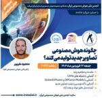 وبینار تخصصی: چگونه هوش مصنوعی تصاویر جدید تولید میکند؟