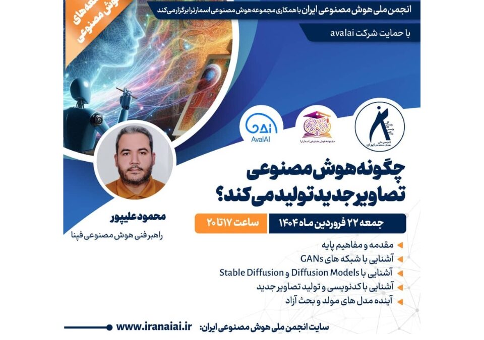 وبینار تخصصی: چگونه هوش مصنوعی تصاویر جدید تولید میکند؟
