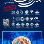 همایش ملی «هوش مصنوعی، فرهنگ و رسانه»