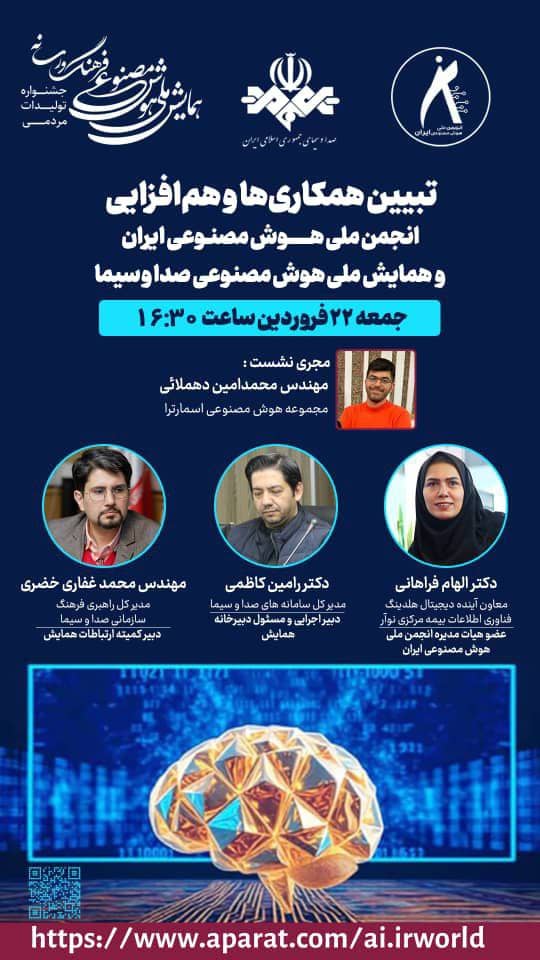 نشست تبیین همکاریها و هم افزایی انجمن ملی هوش مصنوعی ایران و همایش ملی هوش مصنوعی صدا و سیما