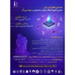 حمایت علمی و معنوی انجمن ملی هوش مصنوعی ایران از نخستین کنفرانس هیدرو انفورماتیک و هوش مصنوعی در مهندسی آب