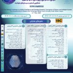 نخستین همایش ملی هوش مصنوعی و پژوهش های نوظهور