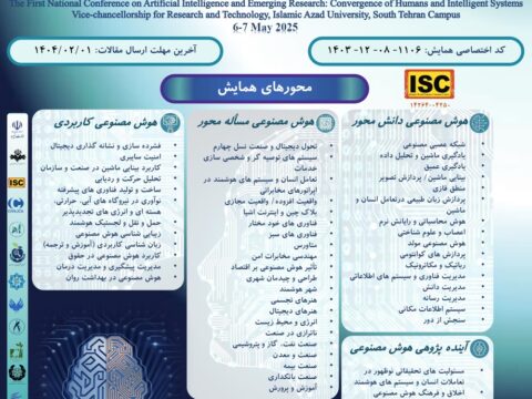 نخستین همایش ملی هوش مصنوعی و پژوهش های نوظهور