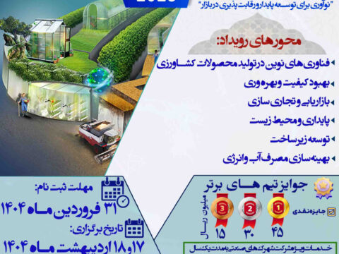 اولین ایده شو خوشه محصولات گلخانه ای و مزارع استان بوشهر برگزار می‌گردد