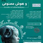 همایش علوم انسانی و هوش مصنوعی