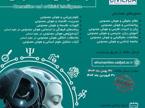 همایش علوم انسانی و هوش مصنوعی