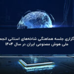 برگزاری جلسه هماهنگی شاخههای استانی انجمن ملی هوش مصنوعی ایران در سال ۱۴۰۴