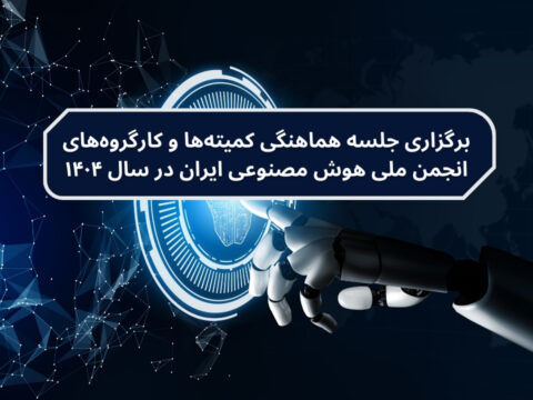 برگزاری جلسه هماهنگی کمیته‌ها و کارگروه‌های انجمن ملی هوش مصنوعی ایران در سال ۱۴۰۴