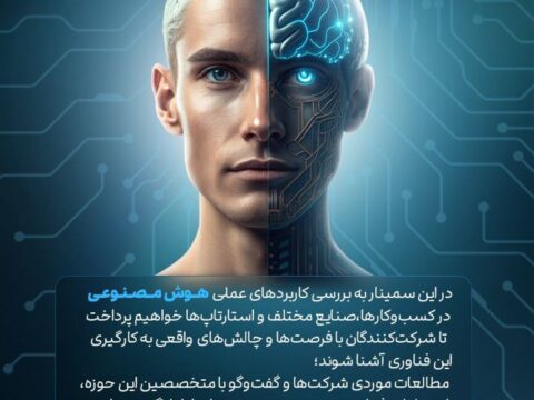 انجمن ملی هوش مصنوعی ایران با همکاری پارک علم و فناوری گلستان برگزار می‌نماید چگونگی ورود هوش مصنوعی به کسب و کارها