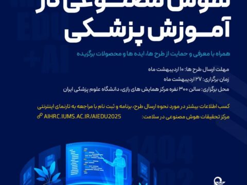 حمایت علمی و معنوی انجمن ملی هوش مصنوعی ایران از اولین سمپوزیوم ملی هوش مصنوعی در آموزش پزشکی در دانشگاه علوم پزشکی ایران