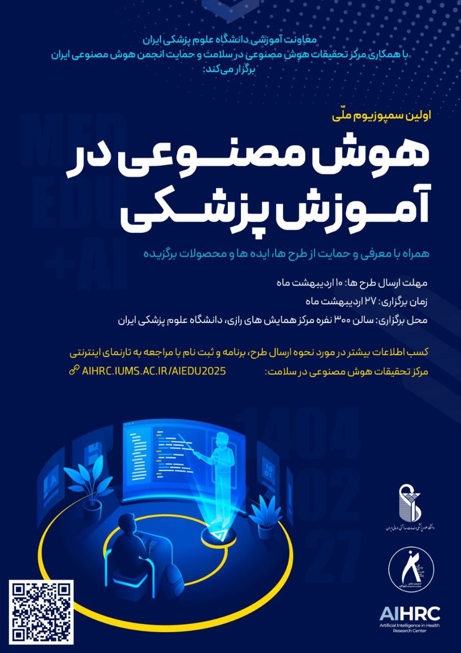 حمایت علمی و معنوی انجمن ملی هوش مصنوعی ایران از اولین سمپوزیوم ملی هوش مصنوعی در آموزش پزشکی در دانشگاه علوم پزشکی ایران