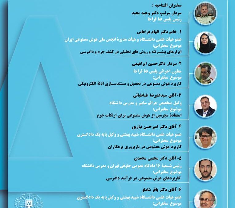 همایش هوش مصنوعی و تحلیل اطلاعات در علوم جنائی و جرم‌شناسی