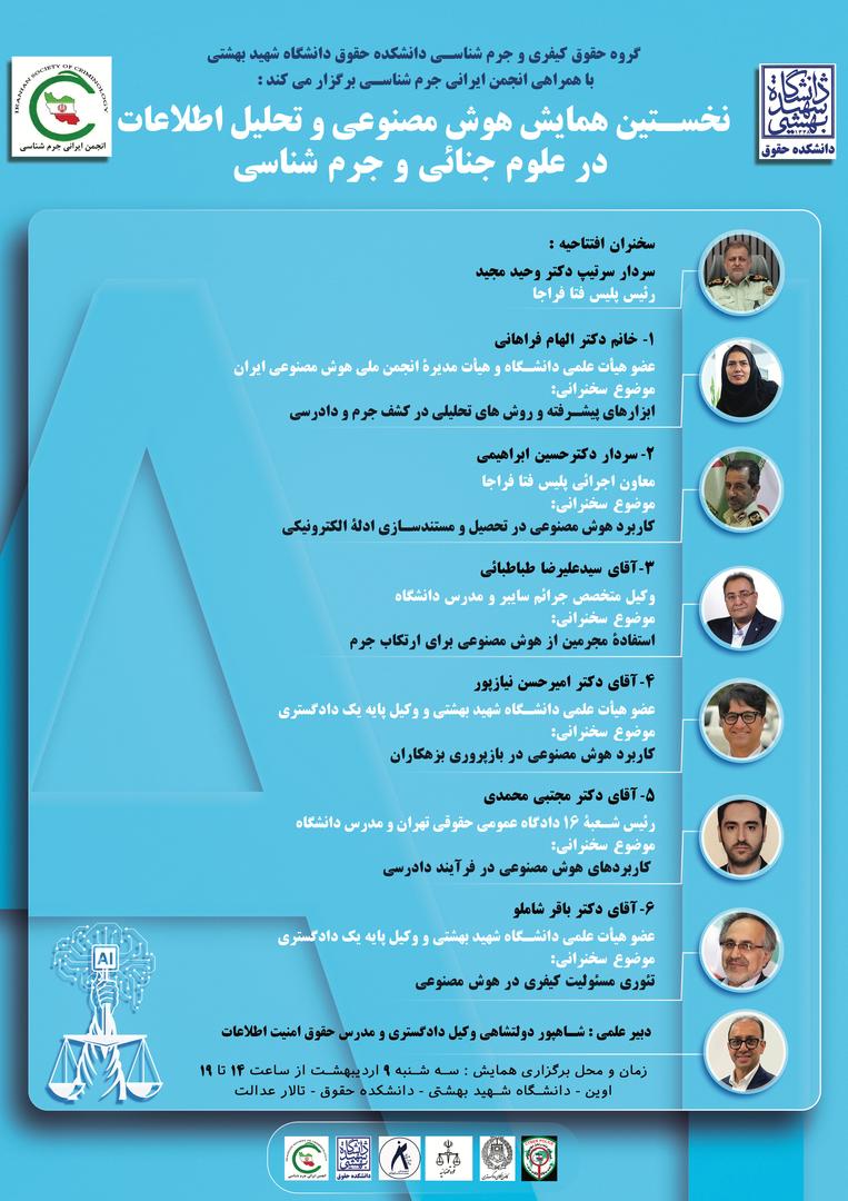 همایش هوش مصنوعی و تحلیل اطلاعات در علوم جنائی و جرم‌شناسی