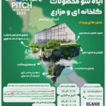 اولین رویداد ایدهشو محصولات گلخانهای و مزارع استان بوشهر