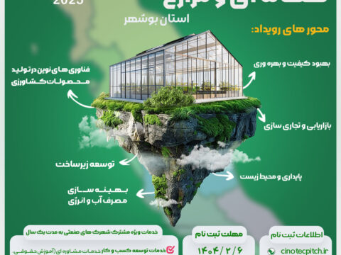 اولین رویداد ایده‌شو محصولات گلخانه‌ای و مزارع استان بوشهر